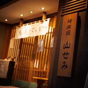 神楽坂山せみの画像