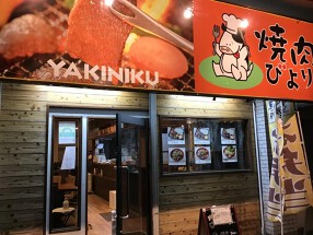 焼肉びよりの画像
