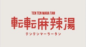 転転麻辣湯（仮）の画像