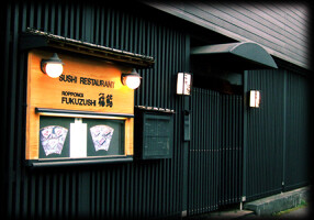 六本木　福鮨の画像