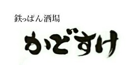 鉄っぱん酒場　かどすけの画像
