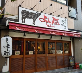 よし臓大井町本店の画像