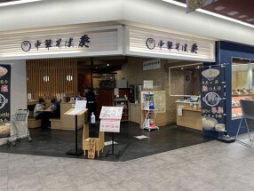 中華そば葵ララガーデン川口店の画像