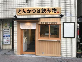 とんかつは飲み物。の画像