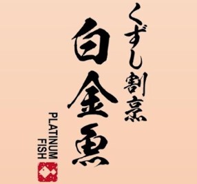 くずし割烹 白金魚 サピアタワー店の画像