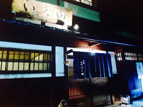 京都岡崎いく田の画像