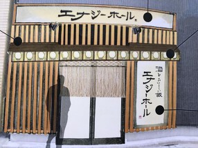 酒とおいしい飯　エナジーホールの画像