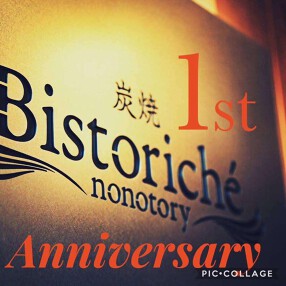 炭焼ビストリッシュの画像