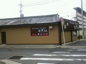 プライベ－トキッチン　おかえりの画像