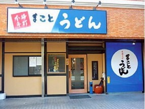 まことうどん の画像