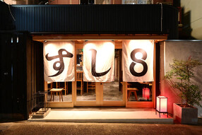 スシ酒場 すし8 豊田店の画像