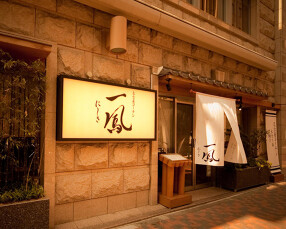 名古屋コーチン 一鳳にしきの画像