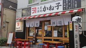 大衆酒場かね子 　柏店の画像