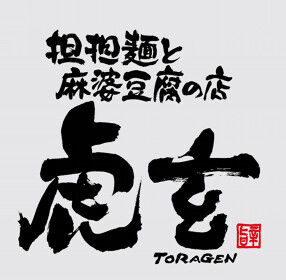 神田町　虎玄の画像