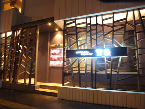 炭火焼肉　亞茶　総本店の画像