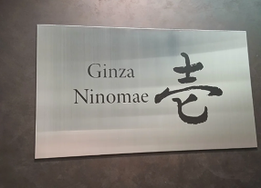 銀座　壱の画像