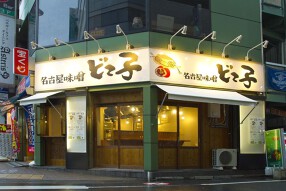 名古屋味噌どて子の画像