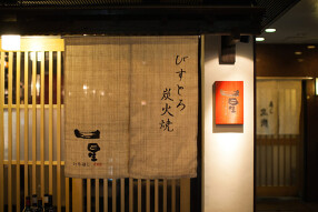 びすとろ炭火焼 一星の画像