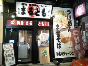 麺や　まるとも　両国店の画像