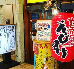 立呑 えびすけの画像