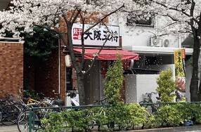 大阪王将広尾店の画像