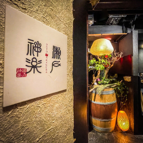 鯛料理とワインのお店 瀬戸神楽の画像