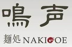 麺処 鳴声 立川の画像