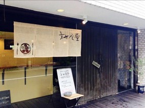 文世食堂の画像