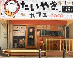 たいやきカフェCOCOの画像