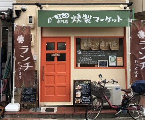 燻製マーケットの画像