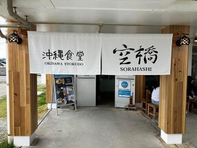 古宇利島の駅ソラハシの画像