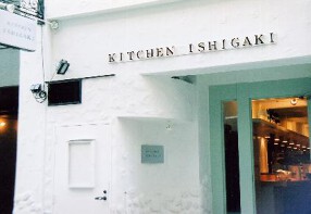 KITCHEN ISHIGAKIの画像