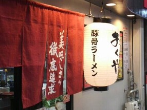 ラーメンおくやの画像