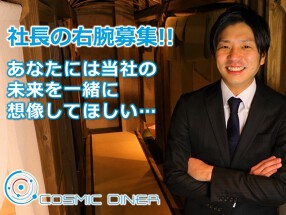 株式会社 コズミックダイナーの画像