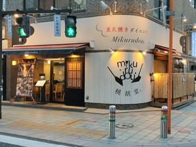 炭火焼き みくる堂の画像