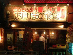 あけぼの食堂　鶴屋町店の画像