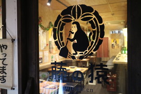 日本酒と炉端焼き 藤の猿の画像