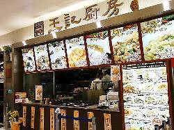 王記厨房　イオンレイクタウンmori店の画像