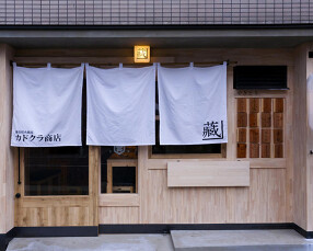 備長炭火焼鳥 カドクラ商店 代々木公園店の画像