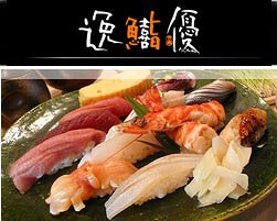 鮨　逸喜優の画像