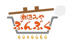 煮込みや　ぶんぶくの画像