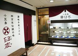 小豆島臼家の画像