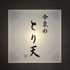 今泉のとり天　今泉のよるの画像