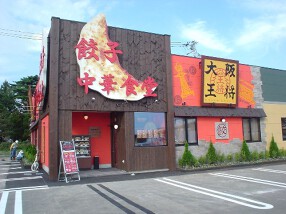 餃子食堂　大阪王将の画像