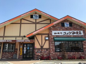 コメダ珈琲店 京都八幡店の画像