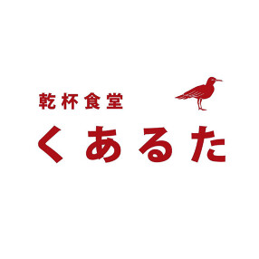 乾杯食堂くあるたの画像