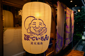 炭火焼鳥 ほていそんの画像