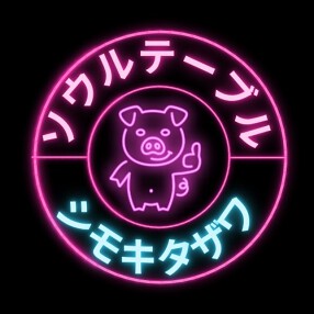 韓国食堂　ソウルテーブルの画像