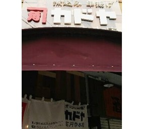 カドヤ 高円寺本店の画像