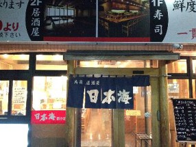 日本海新小岩店の画像